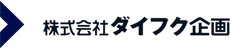 株式会社ダイフク企画
