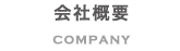 会社概要 COMPANY