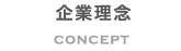 企業理念 CONCEPT