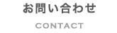 お問い合わせ CONTACT