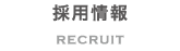 採用情報 RECRUIT