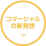 コマーシャルの新発想