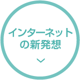 インターネットの新発想