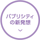 パブリシティの新発想